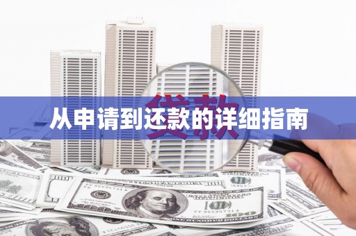 嘉禾从申请到还款的详细指南