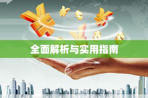嘉禾全面解析与实用指南