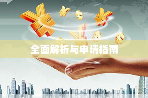 嘉禾全面解析与申请指南