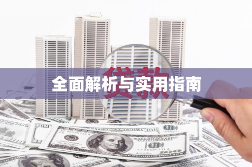 嘉禾全面解析与实用指南