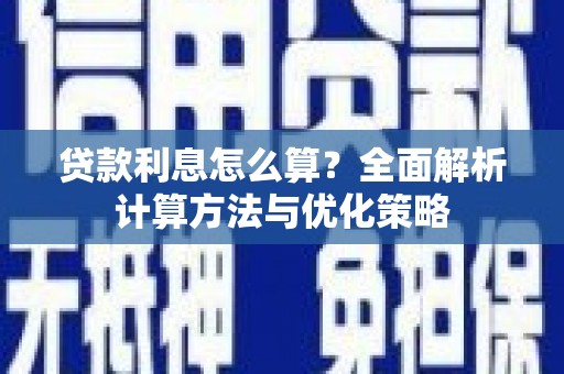 嘉禾贷款利息怎么算？全面解析计算方法与优化策略