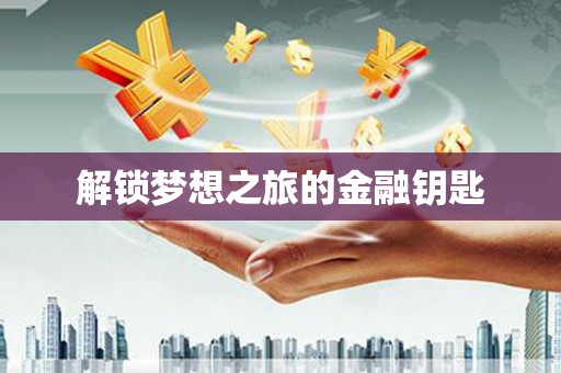 嘉禾解锁梦想之旅的金融钥匙