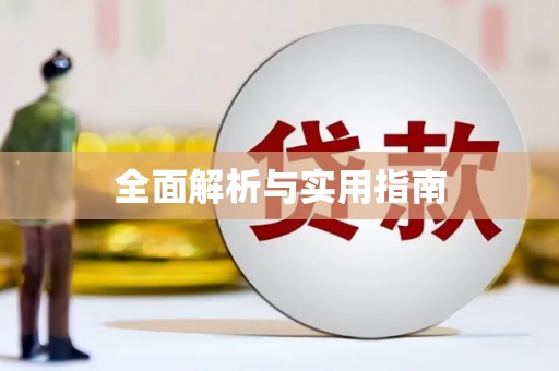嘉禾全面解析与实用指南