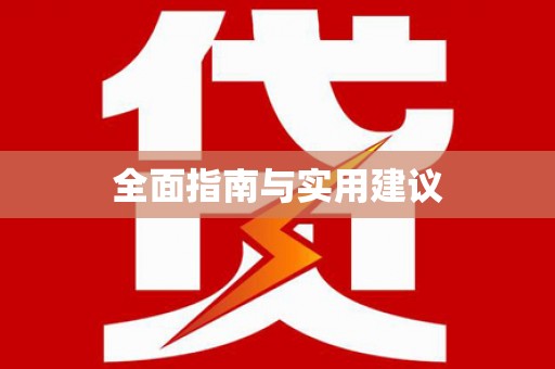 嘉禾全面指南与实用建议