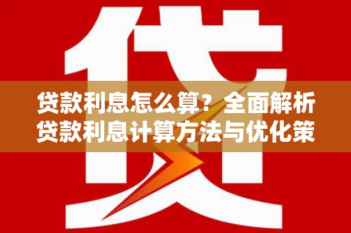 嘉禾贷款利息怎么算？全面解析贷款利息计算方法与优化策略