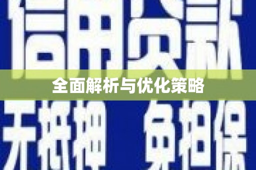 嘉禾全面解析与优化策略