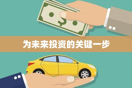 嘉禾为未来投资的关键一步
