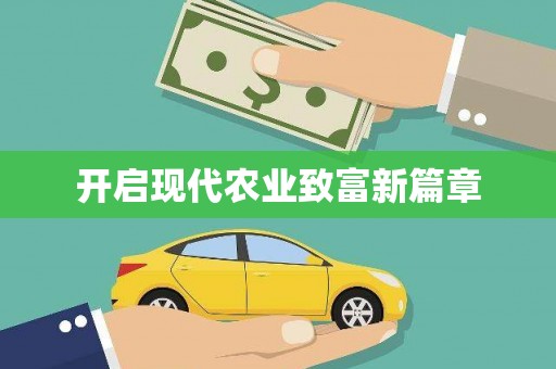 嘉禾开启现代农业致富新篇章