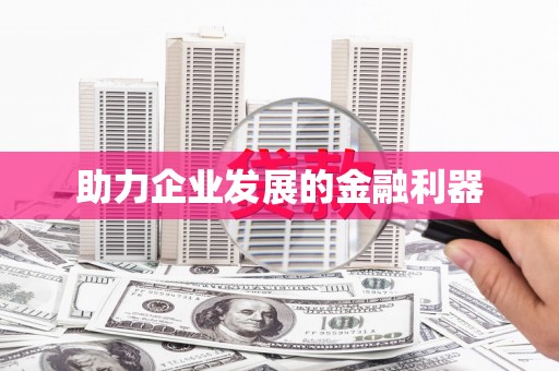 嘉禾助力企业发展的金融利器