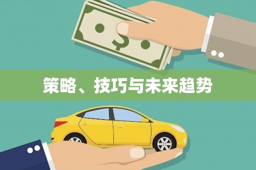 嘉禾策略、技巧与未来趋势