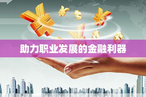 嘉禾助力职业发展的金融利器