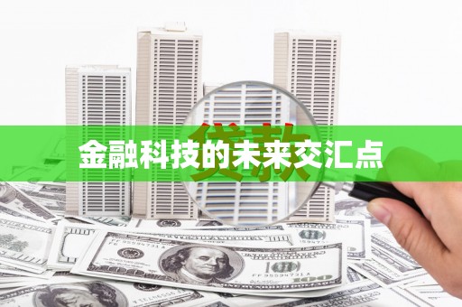 嘉禾金融科技的未来交汇点