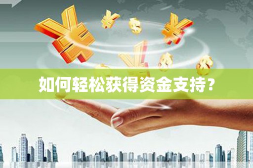 嘉禾如何轻松获得资金支持？