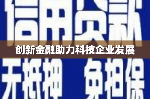 嘉禾创新金融助力科技企业发展