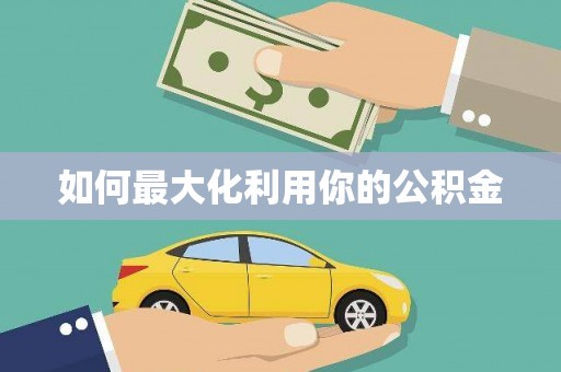 嘉禾如何最大化利用你的公积金