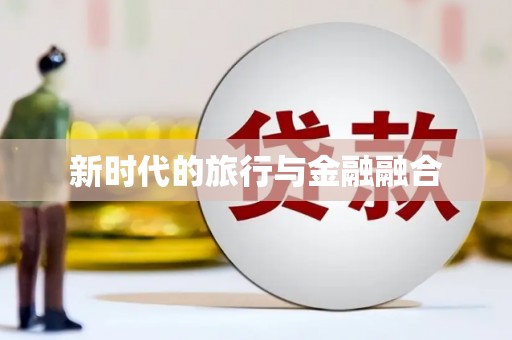 嘉禾新时代的旅行与金融融合