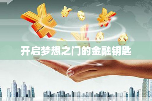 嘉禾开启梦想之门的金融钥匙