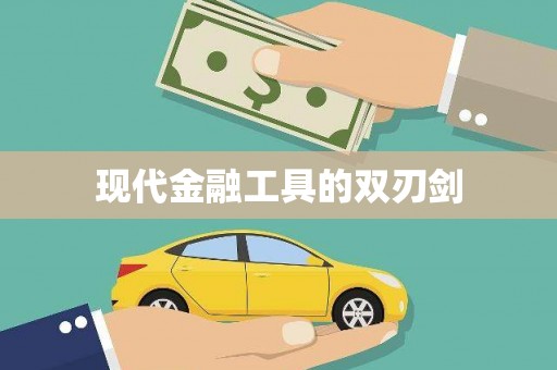 嘉禾现代金融工具的双刃剑