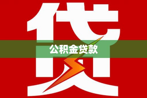 嘉禾公积金贷款