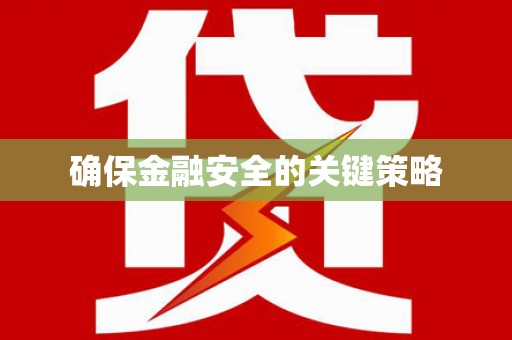 嘉禾确保金融安全的关键策略
