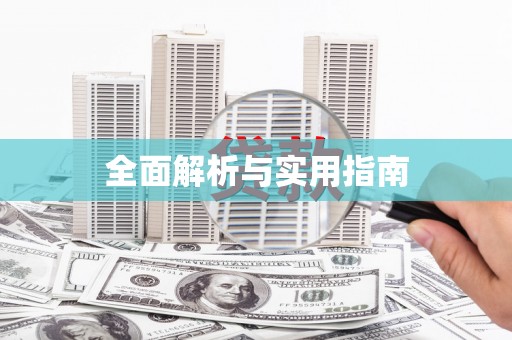 嘉禾全面解析与实用指南