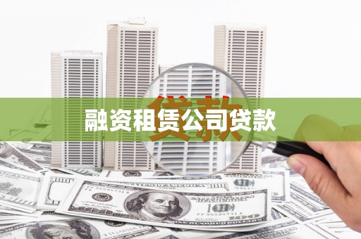 嘉禾融资租赁公司贷款