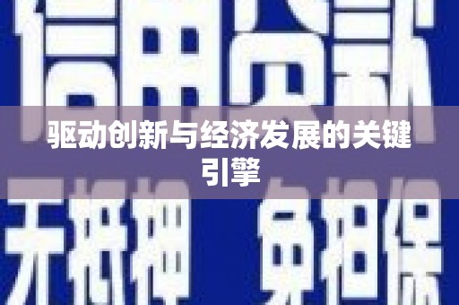 嘉禾驱动创新与经济发展的关键引擎