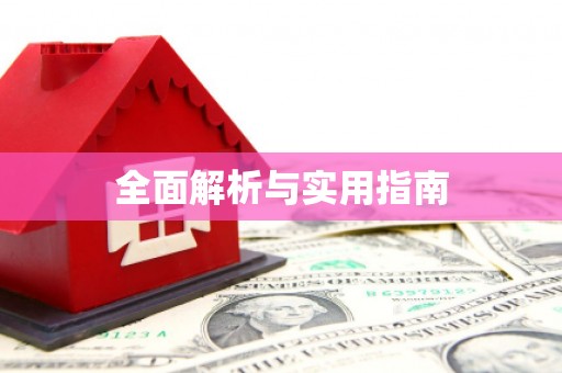 嘉禾全面解析与实用指南