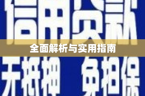 嘉禾全面解析与实用指南