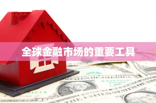 嘉禾全球金融市场的重要工具