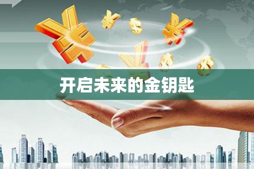 嘉禾开启未来的金钥匙