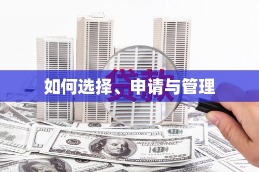 嘉禾如何选择、申请与管理