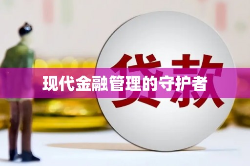 嘉禾现代金融管理的守护者