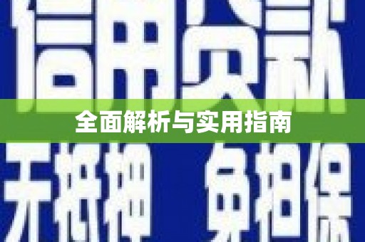 嘉禾全面解析与实用指南
