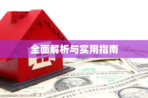 嘉禾全面解析与实用指南