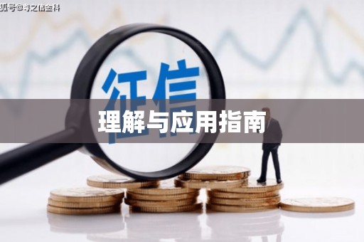 嘉禾理解与应用指南