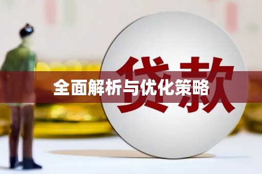 嘉禾全面解析与优化策略