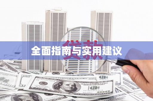 嘉禾全面指南与实用建议