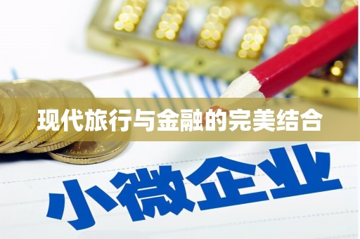 嘉禾现代旅行与金融的完美结合