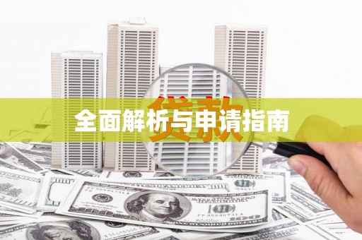嘉禾全面解析与申请指南