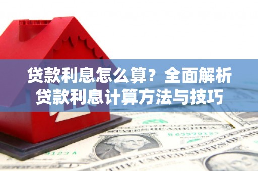 嘉禾贷款利息怎么算？全面解析贷款利息计算方法与技巧
