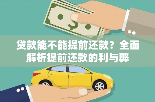 嘉禾贷款能不能提前还款？全面解析提前还款的利与弊
