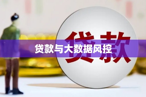 嘉禾贷款与大数据风控