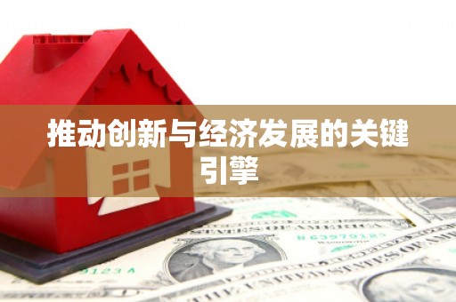 嘉禾推动创新与经济发展的关键引擎