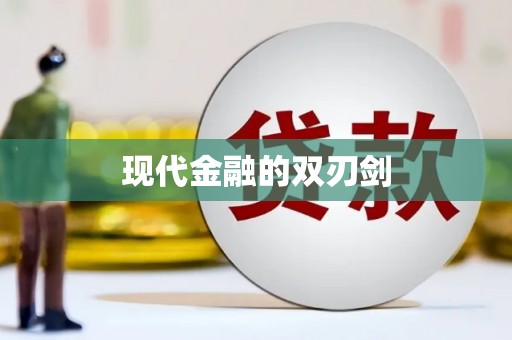 嘉禾现代金融的双刃剑