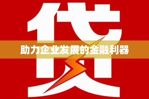 嘉禾助力企业发展的金融利器