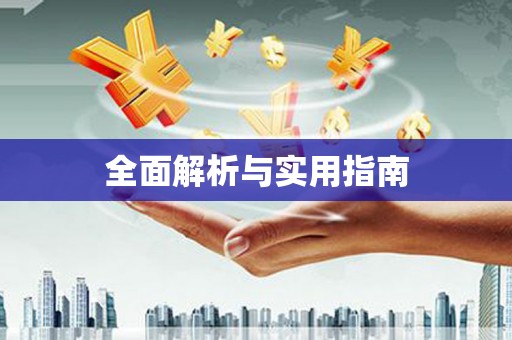 嘉禾全面解析与实用指南