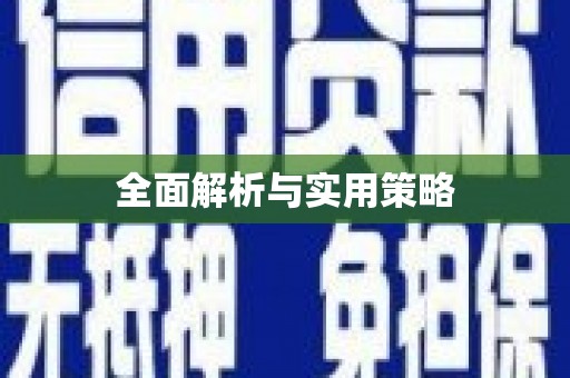 嘉禾全面解析与实用策略