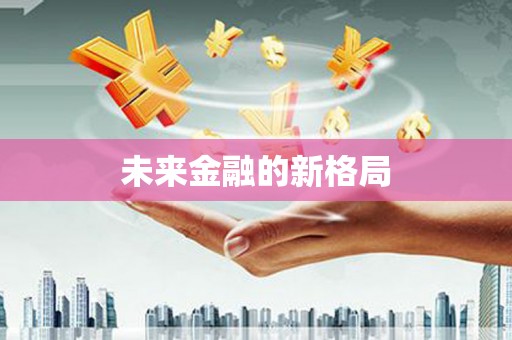 嘉禾未来金融的新格局