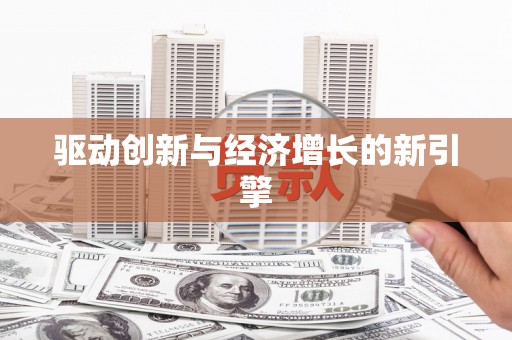 嘉禾驱动创新与经济增长的新引擎
